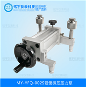 輕便微壓壓力泵MY-YFQ-002S